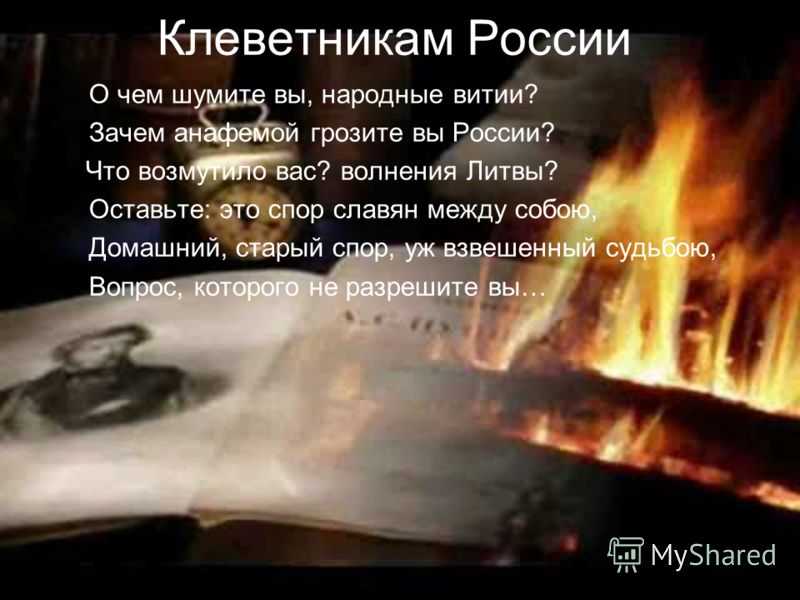 Александр пушкин ~ клеветникам россии (+ анализ)