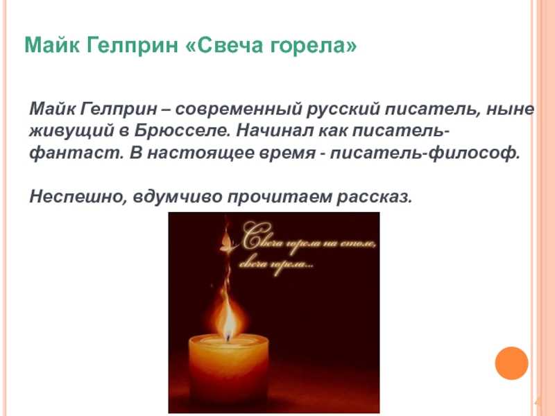 «свеча горела», сочинение по рассказу гелприна