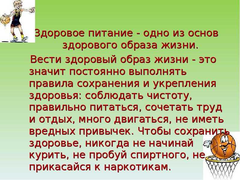 Я стараюсь вести здоровый образ жизни Такой полезной привычке научили меня мои родители Они сами приветствуют здоровый образ жизни и рекомендуют его другим
