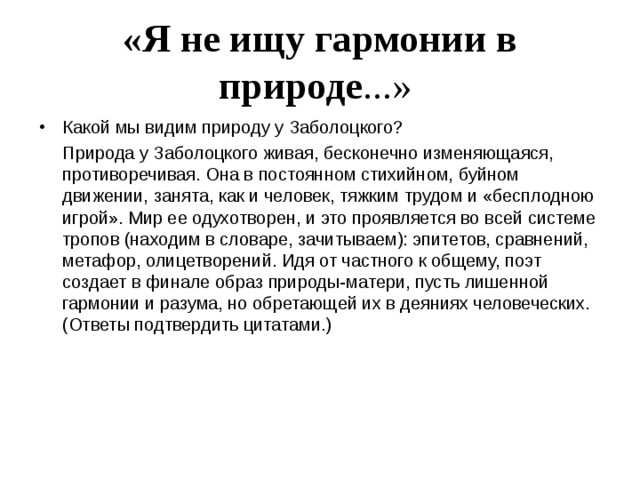Анализ стихотворения "я не ищу гармонии в природе" заболоцкого н.а. анализ стихотворения «я не ищу гармонии в природе» заболоцкого