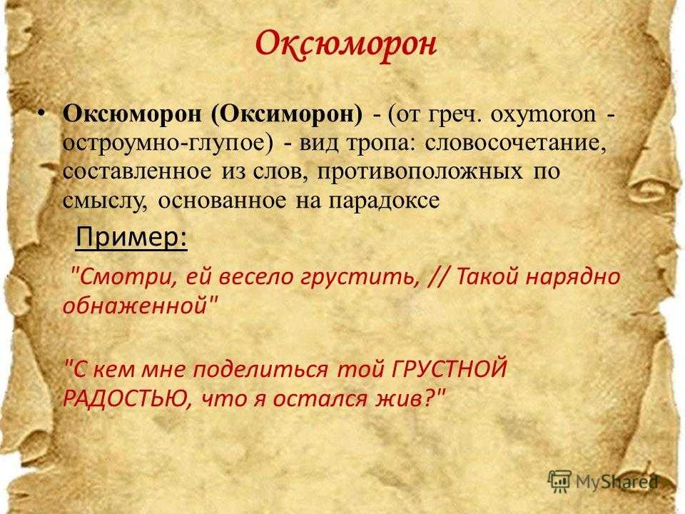 Оксюморон в русском языке
