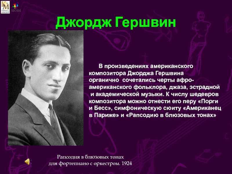 Гершвин биография. Джордж Гершвин семья. Джордж Гершвин интересные факты. Джордж Гершвин сообщение. Интересные факты про Джорджа Гершвина.