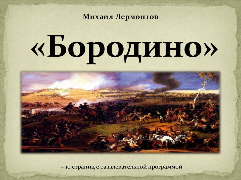 Лермонтов «бородино». читать полностью - детский час