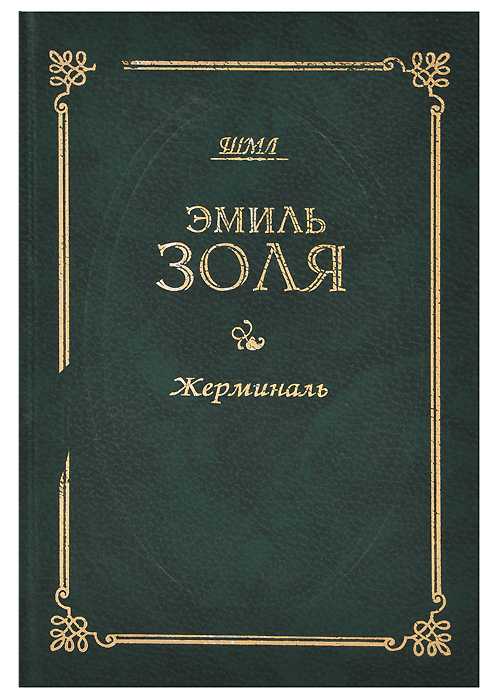 Литкульт — анализ романа жерминаль золя