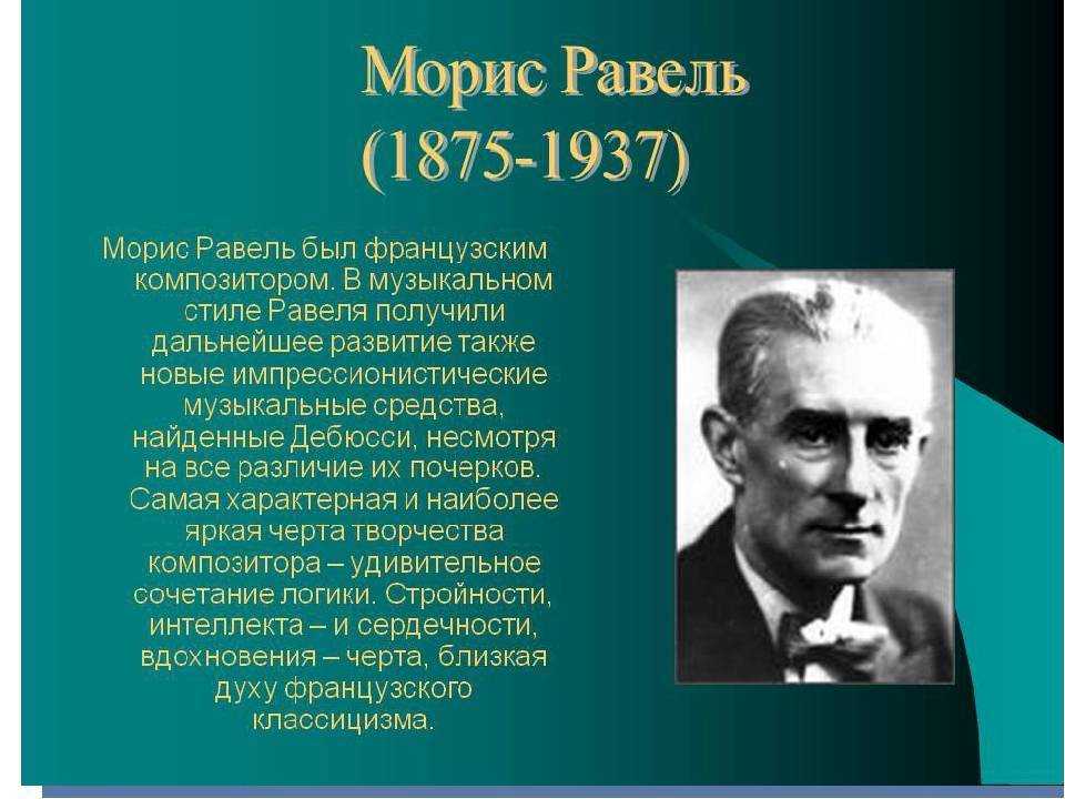 Общая характеристика творчества мориса равеля