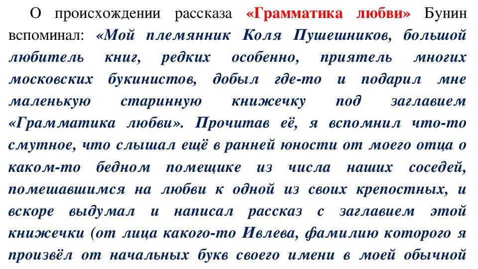 Анализ рассказа Ивана Алексеевича Бунина Грамматика любви, в котором история любви становится основой для легенды