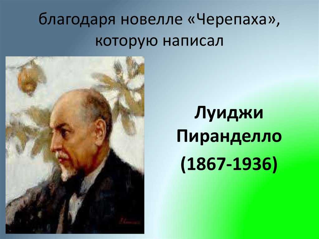 Луиджи пиранделло черепаха главные герои. луиджи пиранделло - черепаха