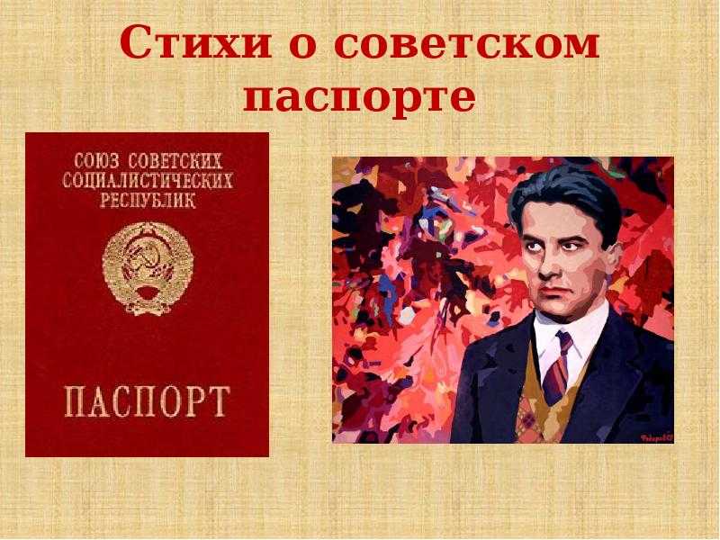 Маяковский красный паспорт. «стихи о советском паспорте», анализ произведения владимира маяковского