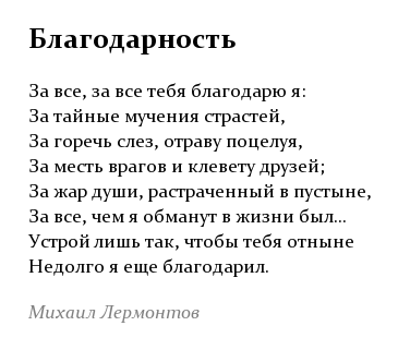 Анализ стихотворения лермонтова благодарность сочинения и текст