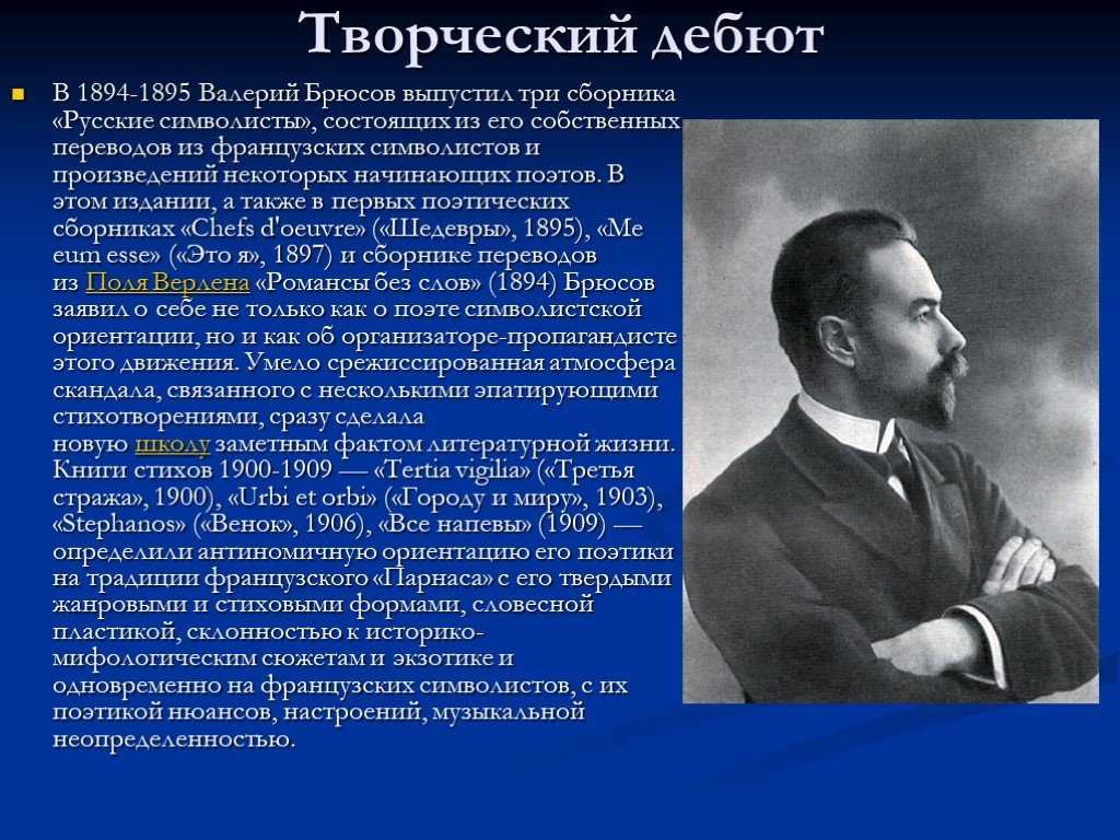 Анализ стихотворения первый снег брюсов 7. Русские символисты Брюсов 1894.