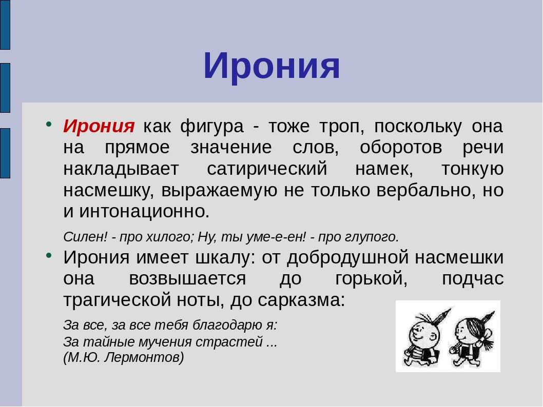 Иронично это. Ирония примеры. Ирония в литературе примеры. Ирония примеры из литературы. Ирония это простыми словами.