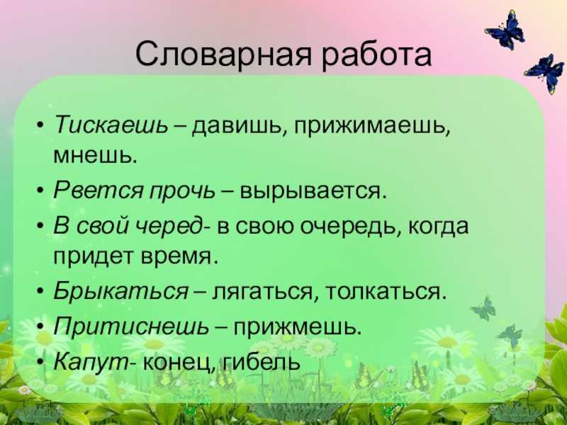 Значение слова 3 класс литературное чтение. Черный что ты тискаешь утенка. Что ты тискаешь утенка Саша черный. Рассказ что ты тискаешь утенка. Словарная работа что ты тискаешь утенка.