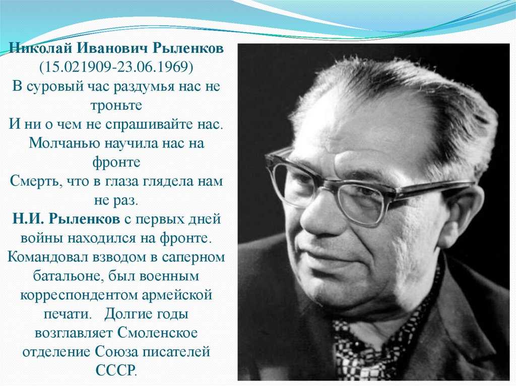 Стихотворение н рыленкова. Рыленков Смоленщина.