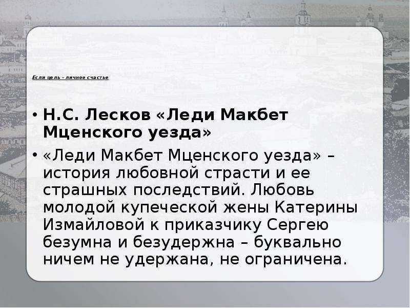 Анализ произведения леди макбет мценского уезда лескова. (сравнительный анализ очерка "леди макбет мценского уезда" и драмы "гроза"). трагедия двух катерин леди макбет мценского уезда смысл названия