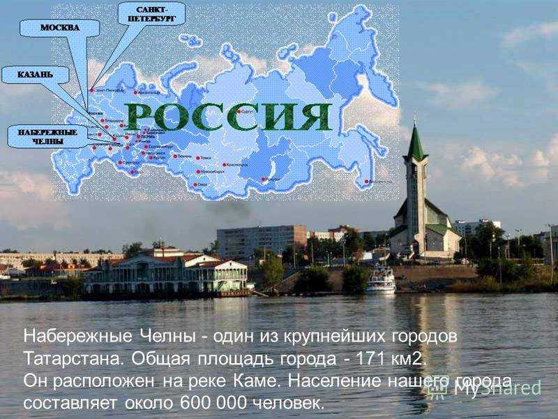 Сочинение набережные челны - мой город
