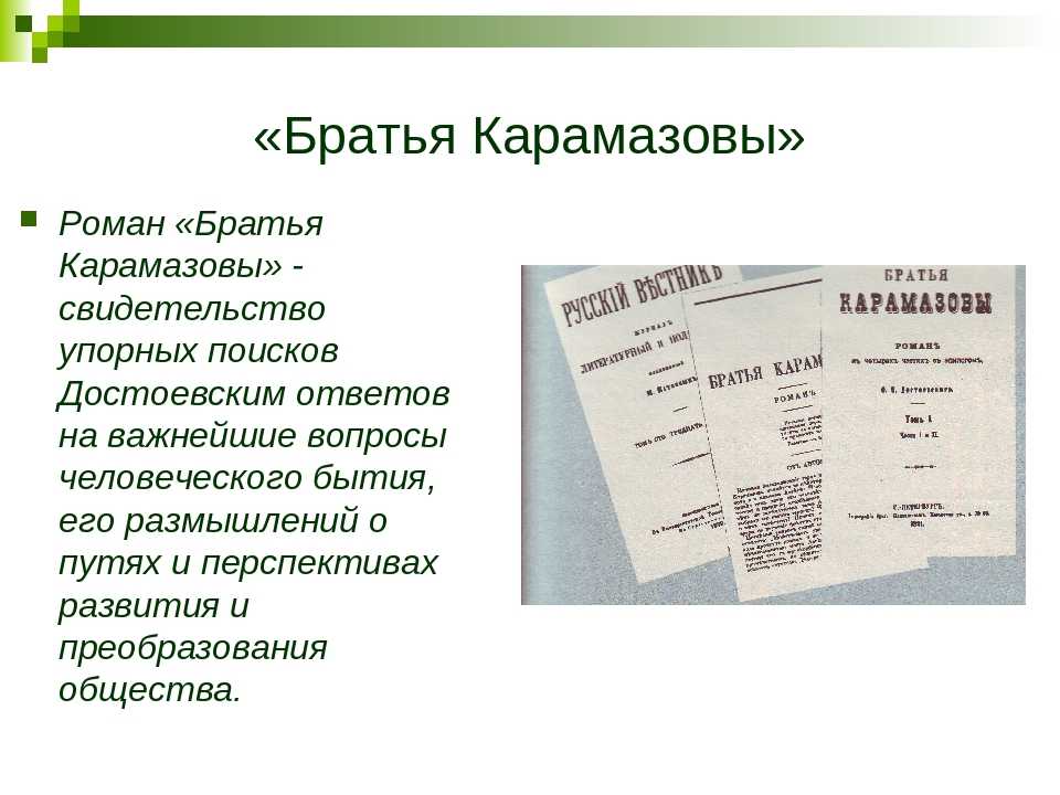 «братья карамазовы» краткое содержание: пересказ романа достоевского по главам