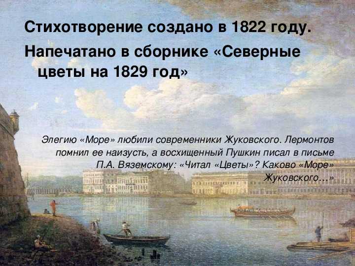 «море» анализ стихотворения жуковского по плану кратко – история создания, стихотворный размер, рифма, эпитеты