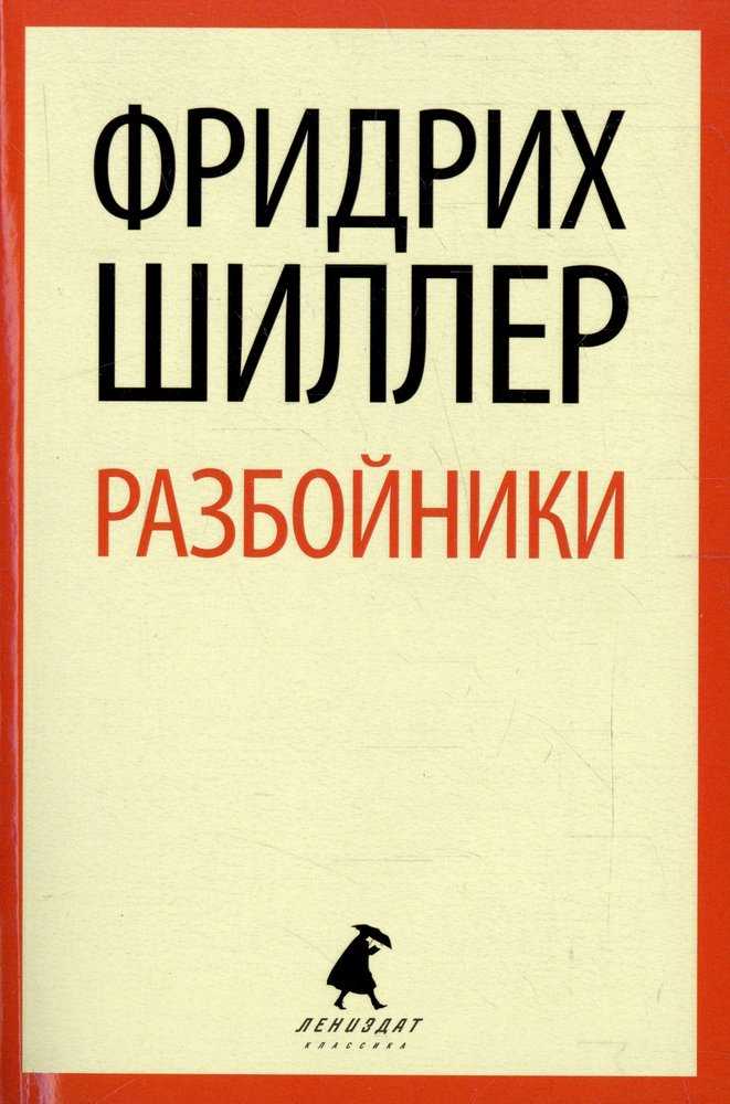 Анализ пьесы «разбойники» (фридрих шиллер)