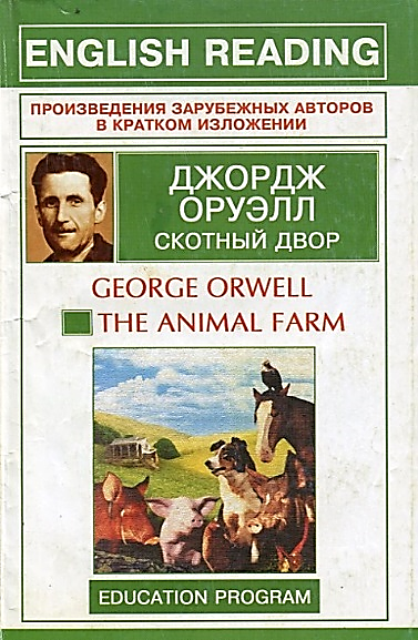 «скотный двор» краткое содержание повести оруэлла – читать пересказ онлайн