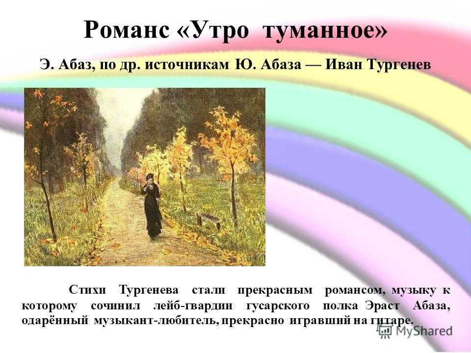 Тургенев стихи о природе. Утро туманное романс. Утро туманное Тургенев. Утро туманное романс Автор. Романсы на стихи Тургенева.