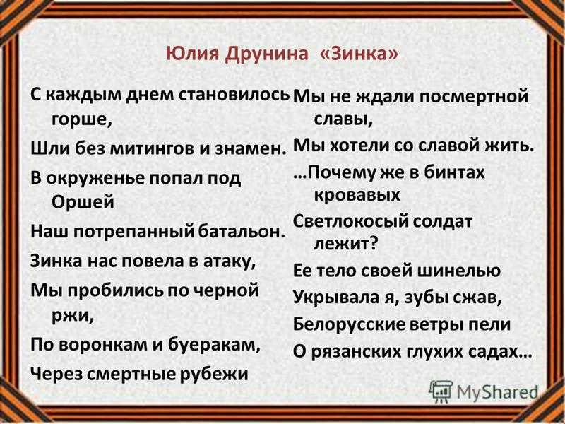 Юлия друнина – зинка: стих, текст стихотворения о войне юлии владимировны друниной читать – poetry monster – стихочудовище