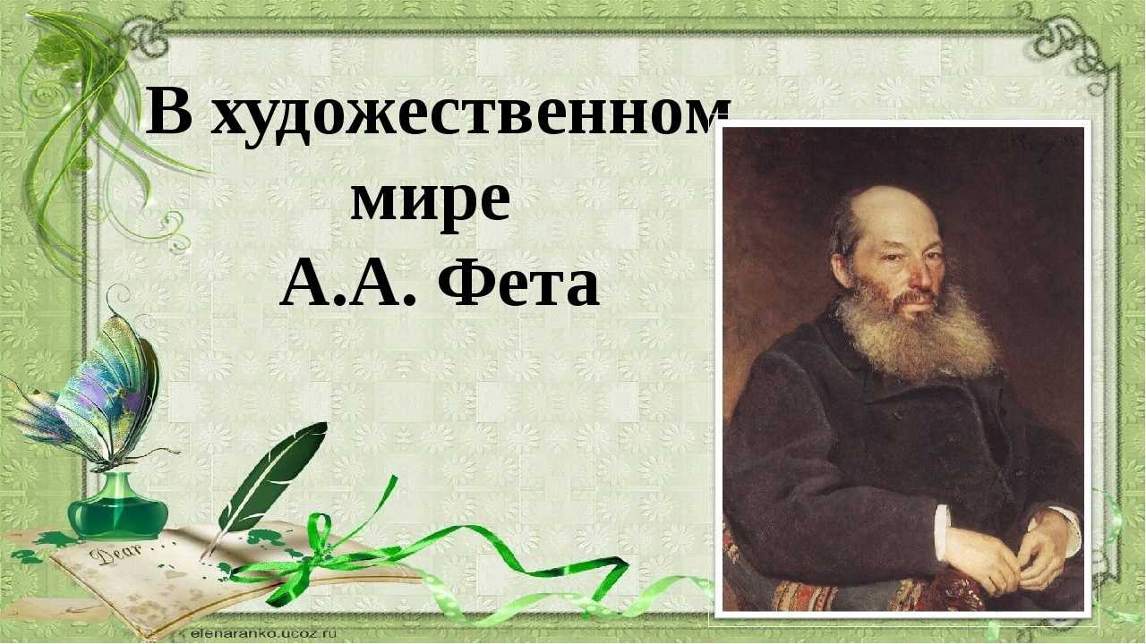 В каком году фет написал стихотворение. Художественный мир Фета. Фет картина. Фон для презентации Фет. Афанасий Фет презентация 5 класс.