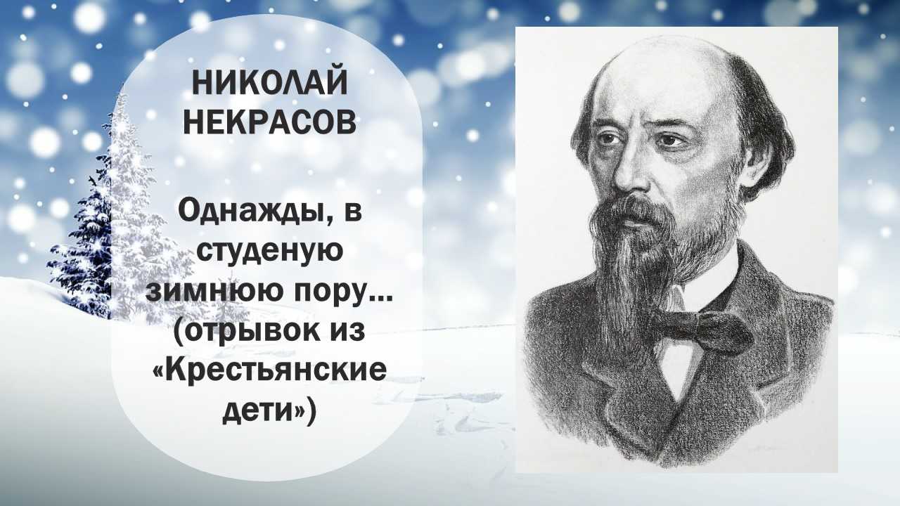 Николай некрасов - однажды, в студеную зимнюю пору читать стихотворение,  текст стиха онлайн