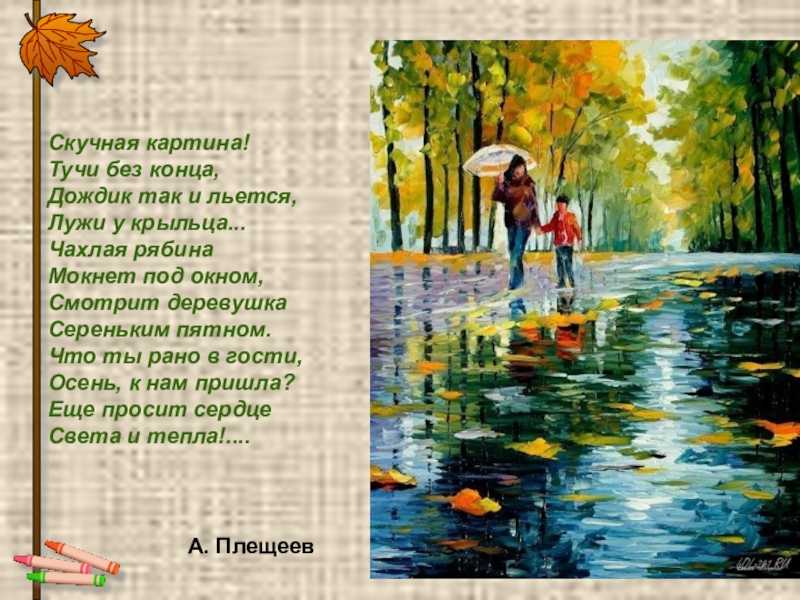 Стихотворение две картины. Алексей Плещеев скучная картина. Алексей Николаевич Плещеев скучная картина. Стихотворение Плещеева скучная картина. Скучная картина тучи без конца Плещеев.