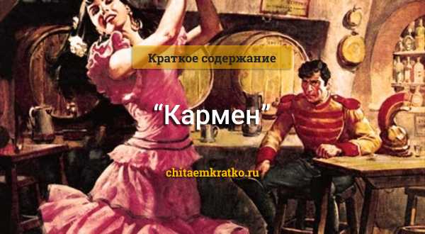 Мериме кармен