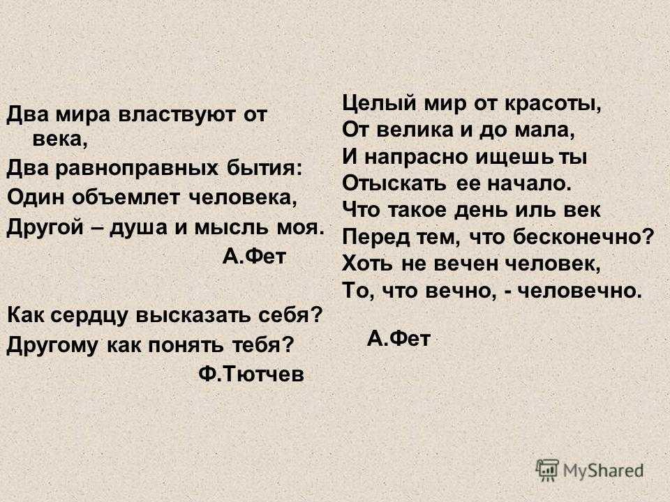 Два мира властвуют от века. афанасий фет — добро и зло: стих. «добро и зло» афанасий фет