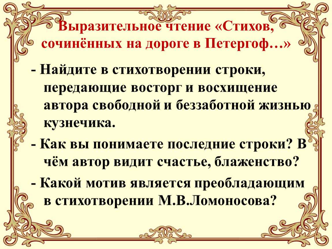 Последние строки произведений. Стихи сочиненные на дороге в Петергоф Ломоносов. Стихи сочиненные на дороге в Петергоф. Ломоносов стих по дороге в Петергоф. Стих стихи сочиненные на дороге в Петергоф.