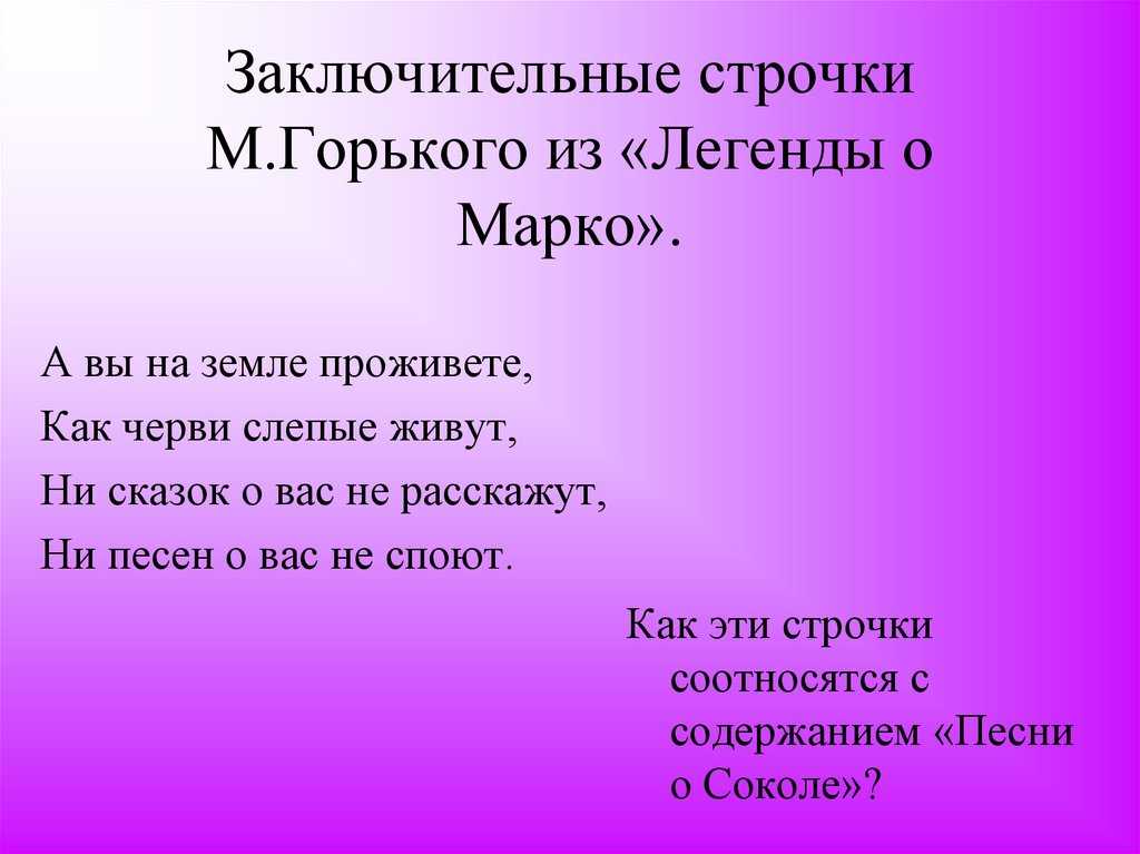 Максим горький 📜 легенда о марко - читать и слушать стих +заказать анализ