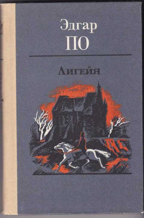 Книги эдгара по. Лигейя Эдгара Аллана по. Лигейя Эдгар Аллан по книга. Эдгар по сборник рассказов. Леди Лигейя.