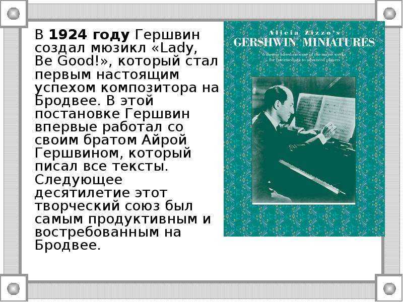 Сообщение о дж. Джордж Гершвин презентация. Джордж Гершвин творчество кратко. Доклад о творчестве Джорджа Гершвина. Сообщение на тему Джордж Гершвин.