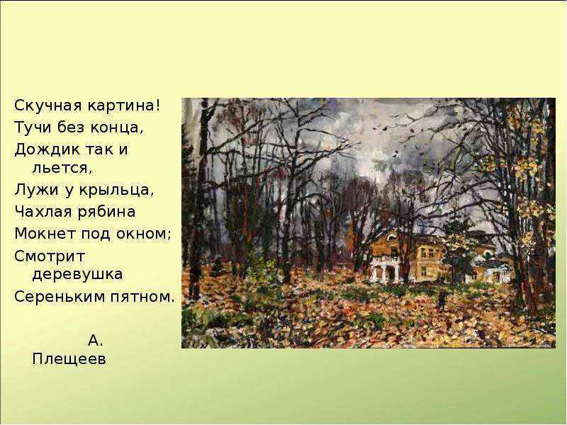 Плещеев скучная картина стихотворение. Плещеева скучная картина. Алексей Плещеев скучная картина. Плещеев чахлая рябина. Стих Плещеева скучная картина.