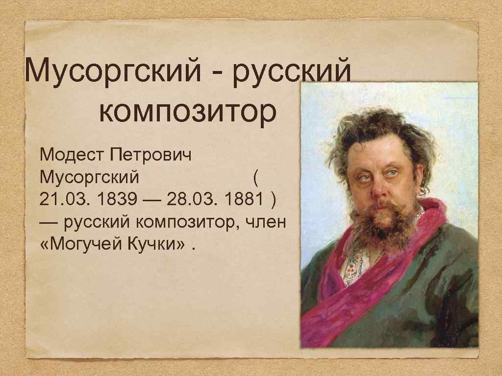 Модест петрович мусоргский краткая биография композитора, самое главное для детей
