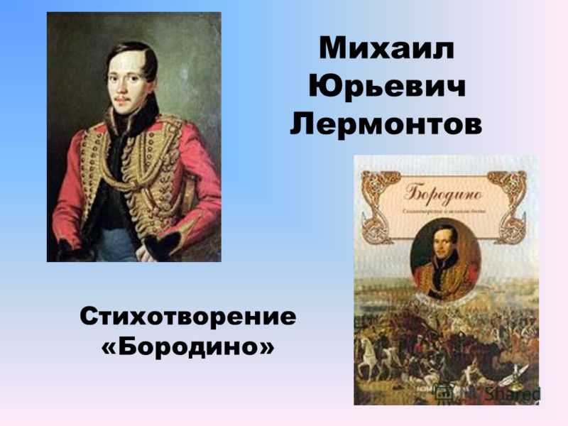 Краткий анализ стихотворения лермонтова «бородино» по плану