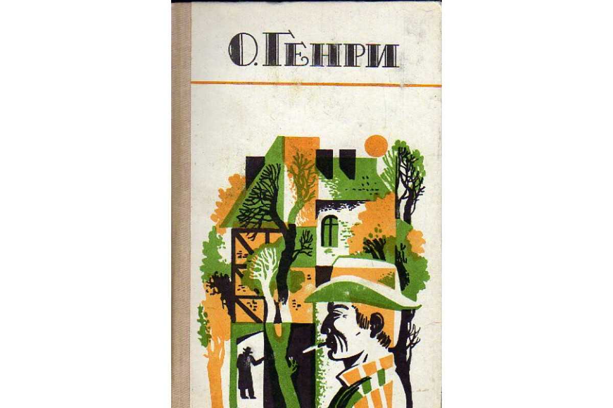 «последний лист» краткое содержание рассказа о. генри – читать пересказ онлайн