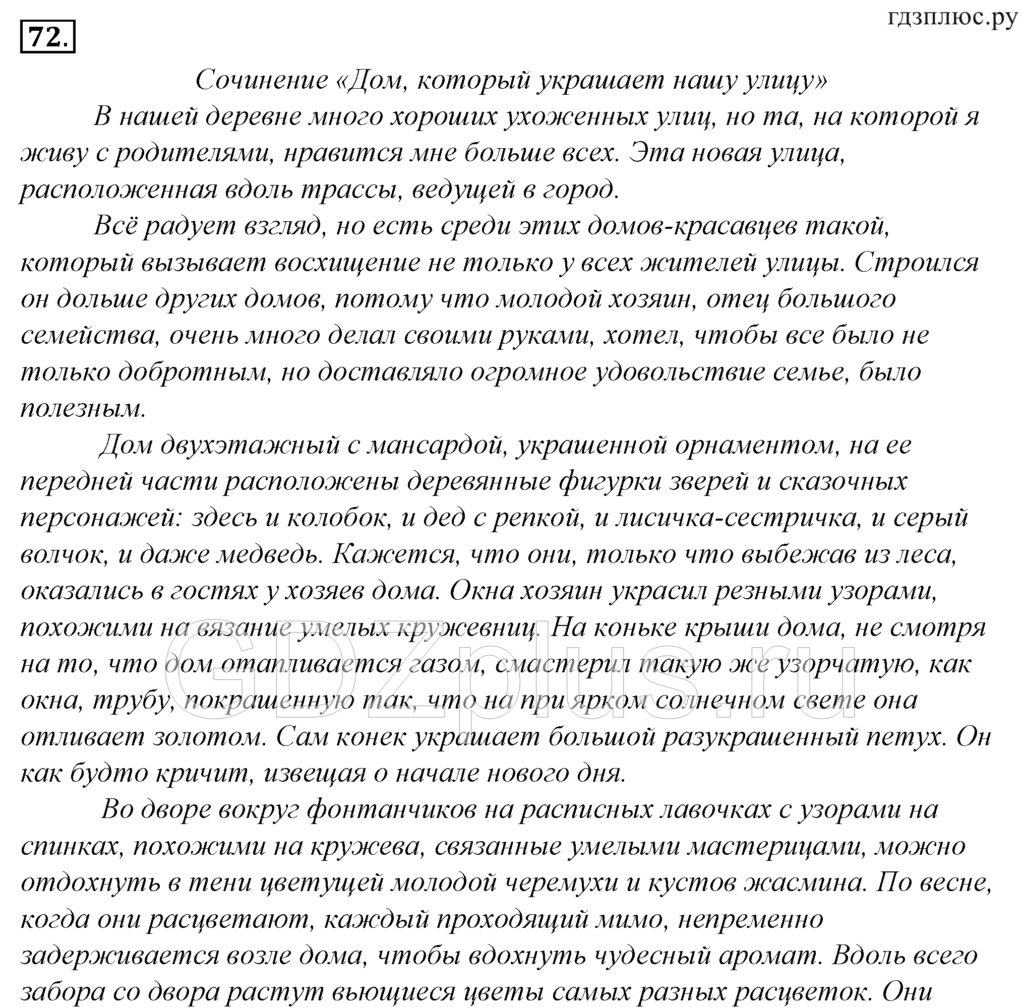 Много домов расположено на нашей улице, но есть на ней один дом, мимо которого пройти всегда приятно Такое ощущение возникает не только у меня Таким домом любуются многие жители нашей улицы и просто прохожие
