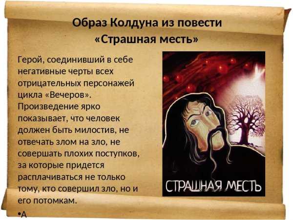 Страшная месть.