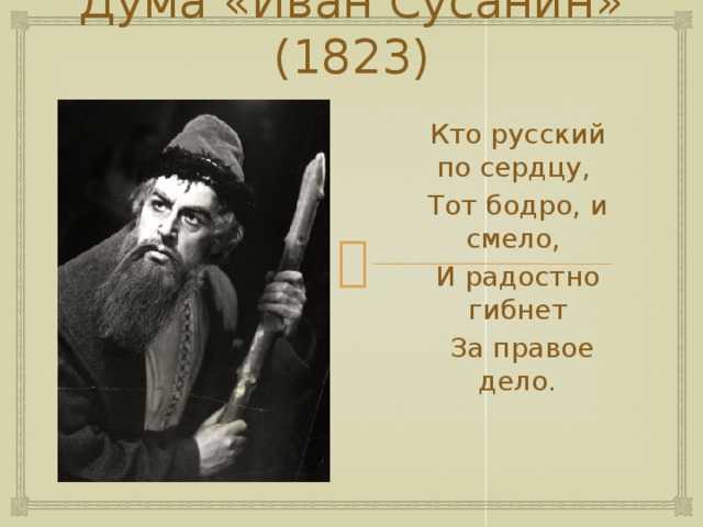 История создания поэмы рылеева иван сусанин. анализ стихотворения рылеева «иван сусанин