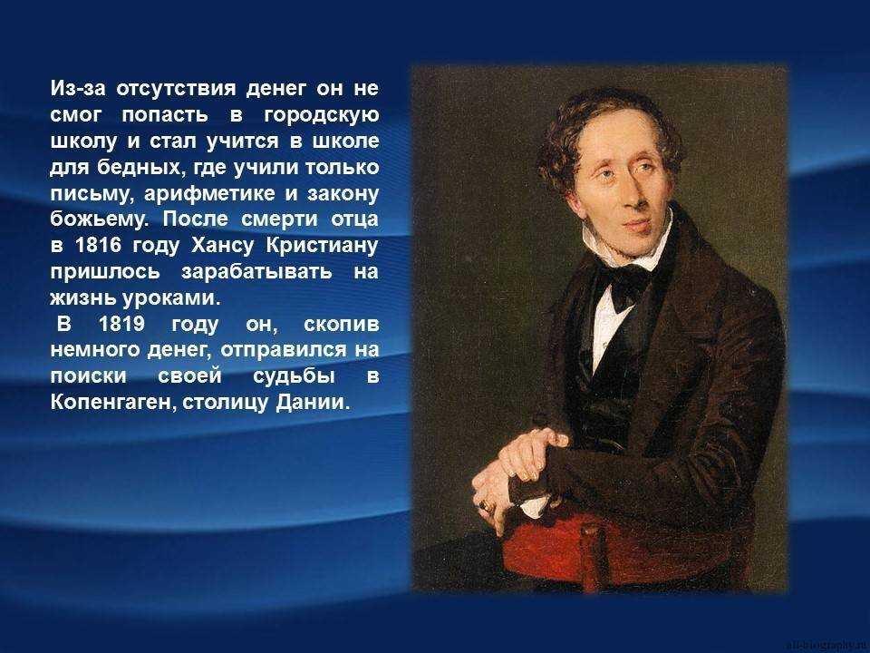 Жизнь и творчество ганса христиана андерсена