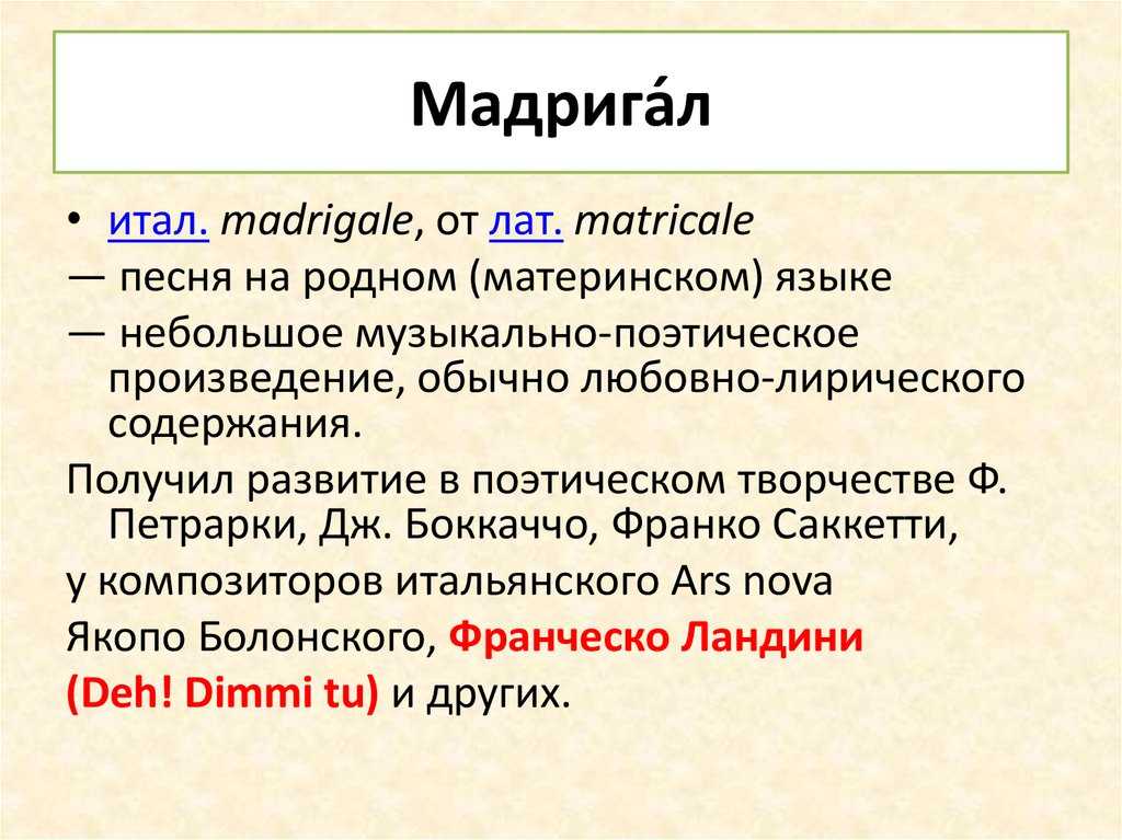 Мадригал - frwiki.wiki