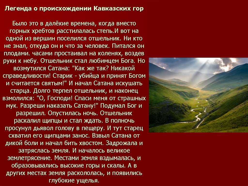 Рассказ кавказ краткое. Легенда Кавказа. Сведения о кавказских горах. Легенды Северного Кавказа. Легенда о происхождении гор.