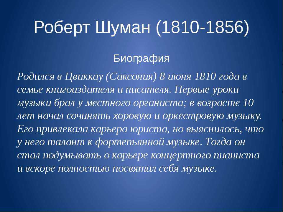 3967,роберт шуман биография кратко