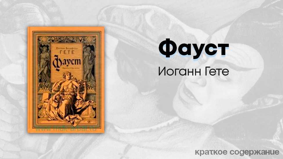 И.в. гёте. вечные философские проблемы в трагедии «фауст» | методическая разработка по литературе (11 класс) по теме: