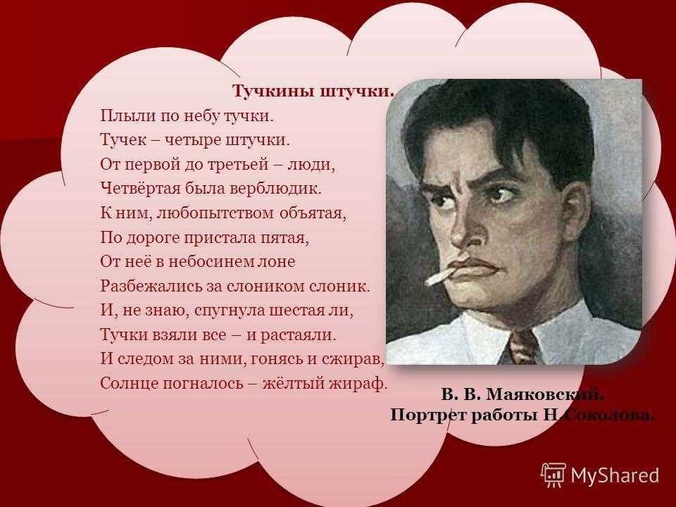 Владимир маяковский — тучкины штучки: стих. тучкины штучки анализ стихотворения маяковского «тучкины штучки»