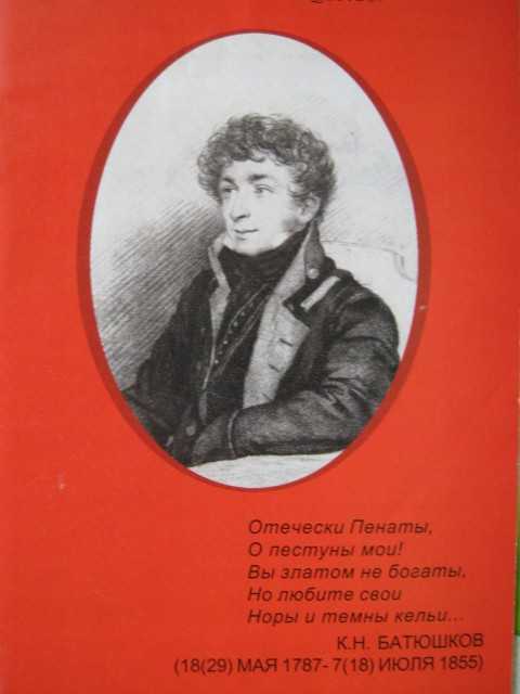 Стихи батюшкова. Батюшков Константин Николаевич Мои пенаты. Мои пенаты Батюшков. Мои пенаты стихотворение. Батюшков стихи.