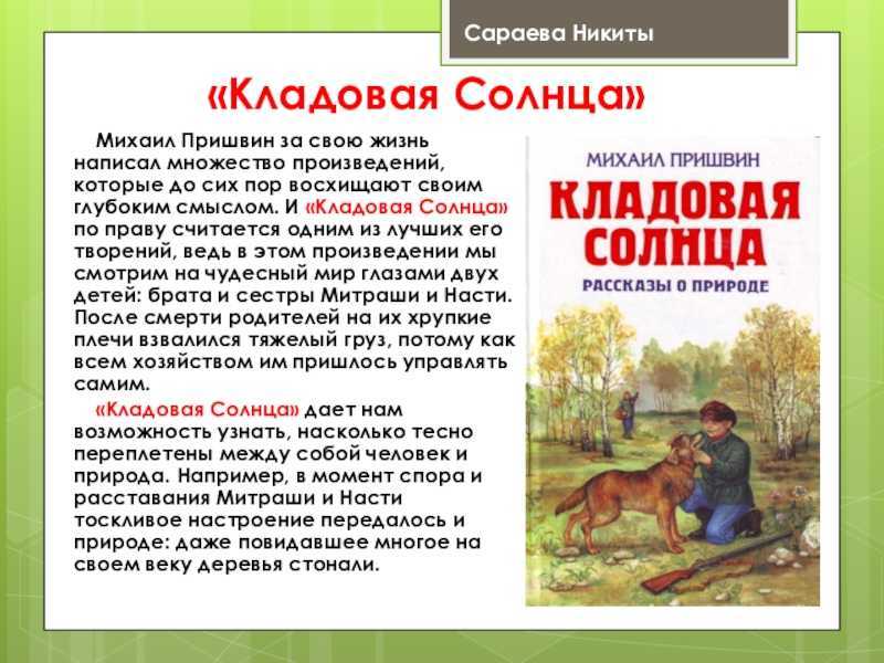 «кладовая солнца» краткое содержание по главам сказки михаила пришвина – читать пересказ онлайн