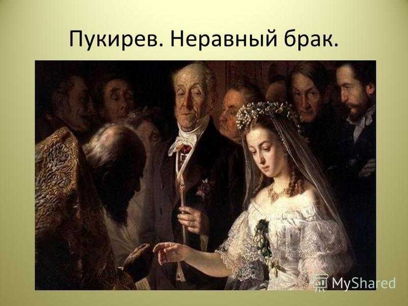 Пукирев в. “неравный брак” - сборник сочинений